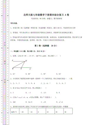 北师大版七年级数学下册期末综合复习-A卷(含答案及解析).docx