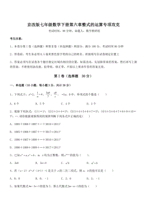 京改版七年级数学下册第六章整式的运算专项攻克试题(含答案及详细解析).docx