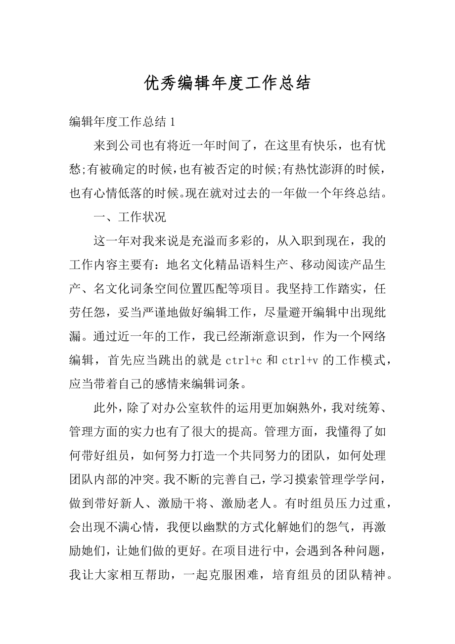 优秀编辑年度工作总结最新.docx_第1页