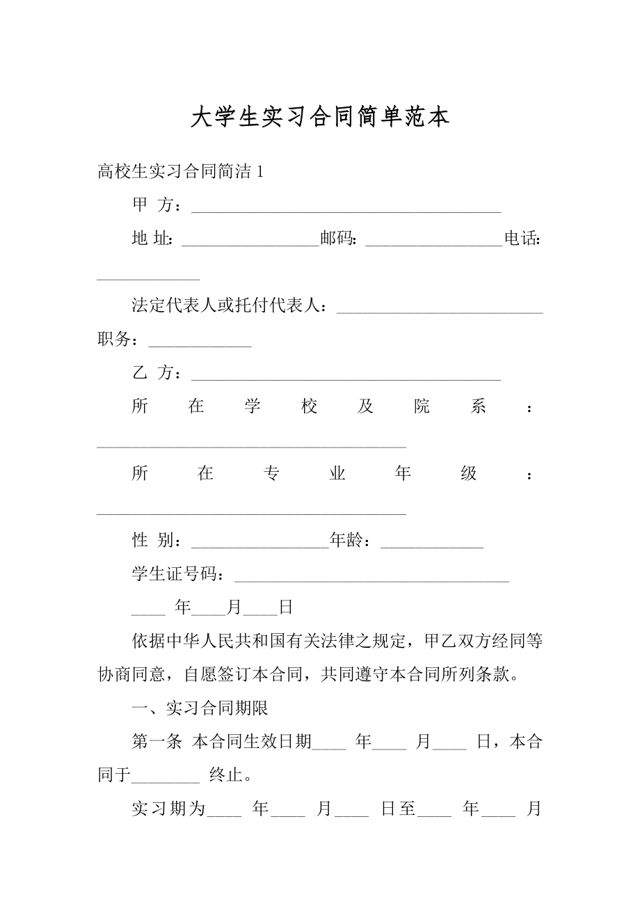 大学生实习合同简单范本精选.docx_第1页