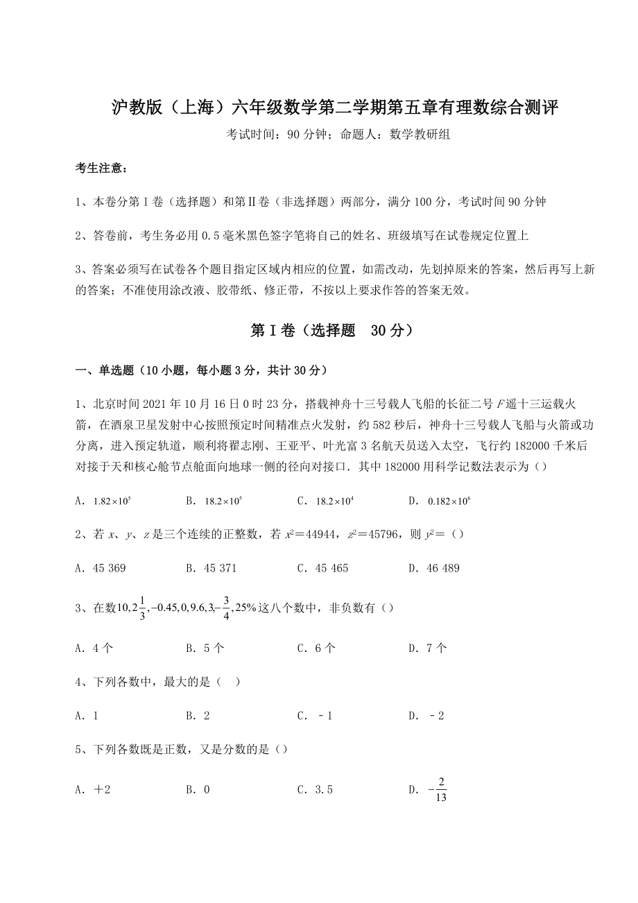 难点解析沪教版(上海)六年级数学第二学期第五章有理数综合测评练习题(无超纲).docx_第1页