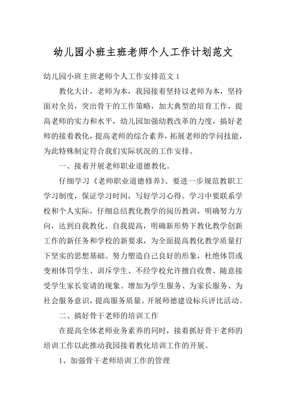 幼儿园小班主班老师个人工作计划范文汇总.docx_第1页