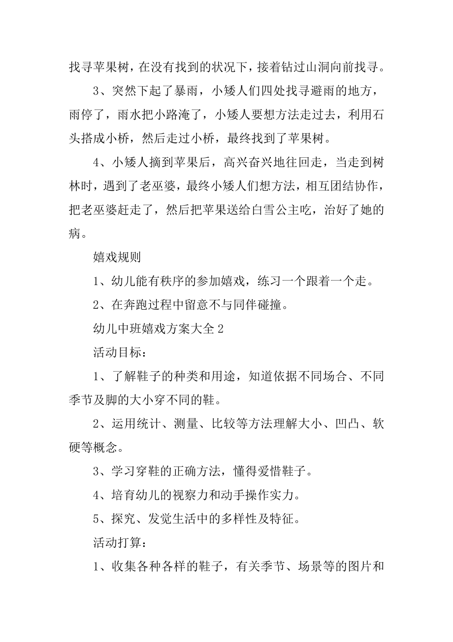 幼儿中班游戏方案大全例文.docx_第2页