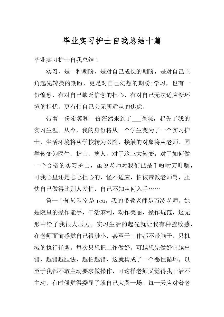 毕业实习护士自我总结十篇精编.docx_第1页