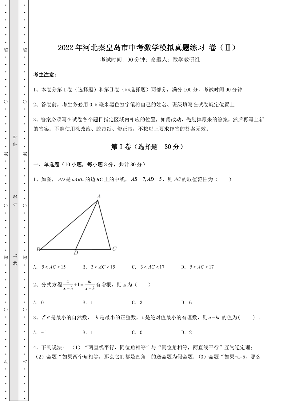 中考强化训练2022年河北秦皇岛市中考数学模拟真题练习-卷(Ⅱ)(含详解).docx_第1页