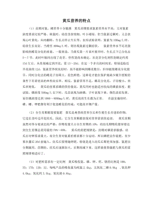 黄瓜营养的特点.docx