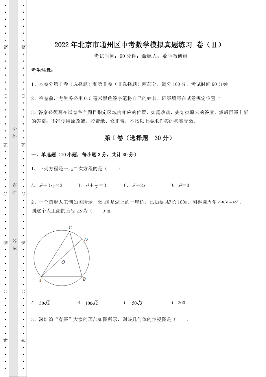 【难点解析】2022年北京市通州区中考数学模拟真题练习-卷(Ⅱ)(含答案及详解).docx_第1页