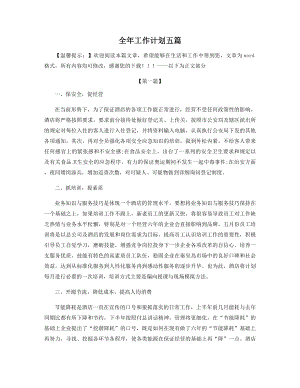 全年工作计划五篇精选.docx