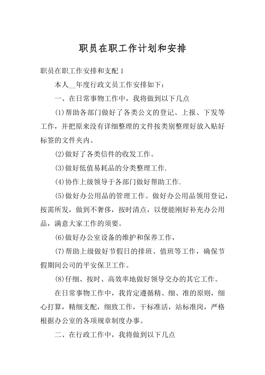 职员在职工作计划和安排优质.docx_第1页