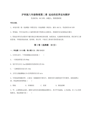 2022年最新精品解析沪科版八年级物理第二章-运动的世界定向测评试题(含答案及详细解析).docx