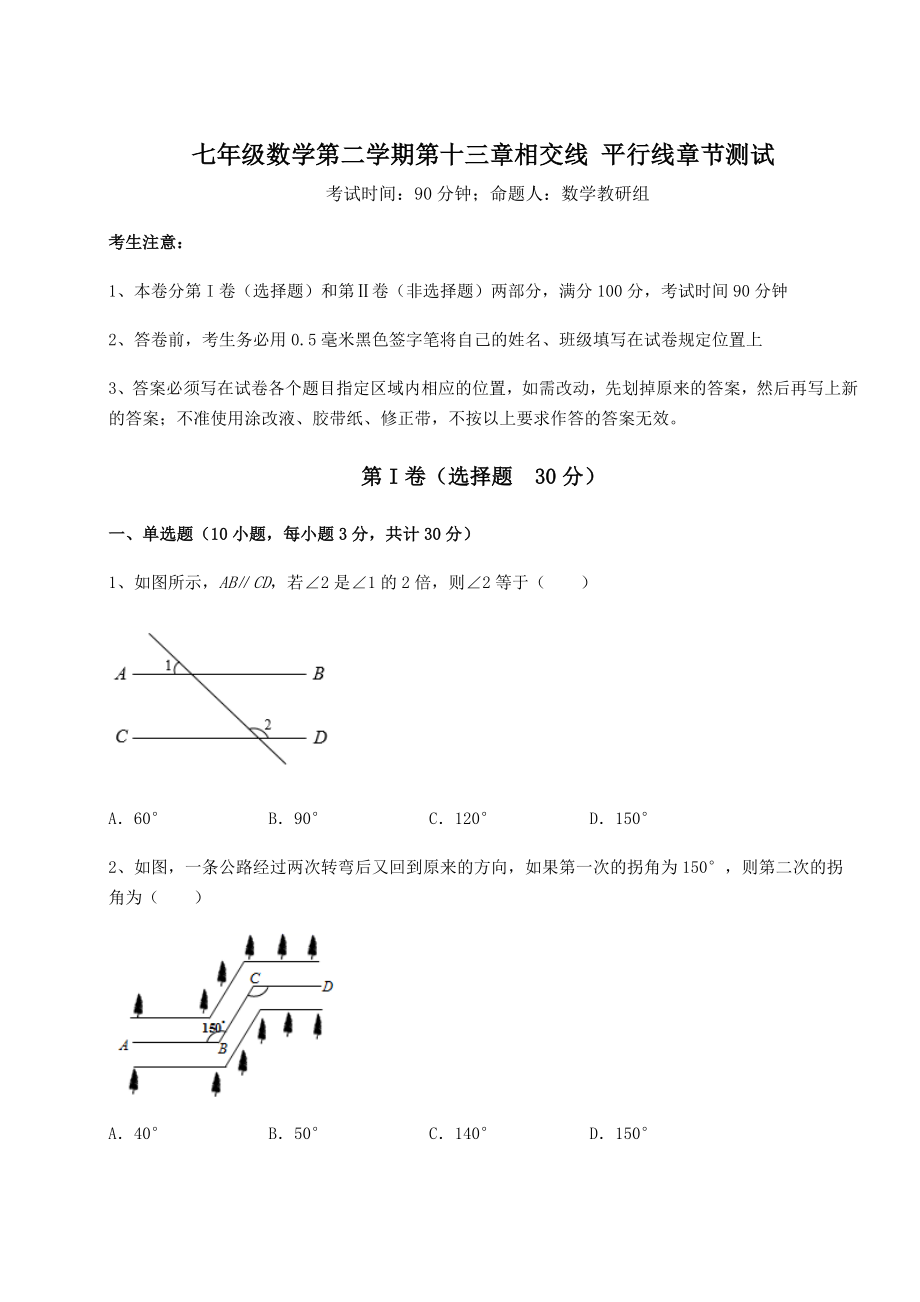 2022年最新强化训练沪教版(上海)七年级数学第二学期第十三章相交线-平行线章节测试试题(精选).docx_第1页