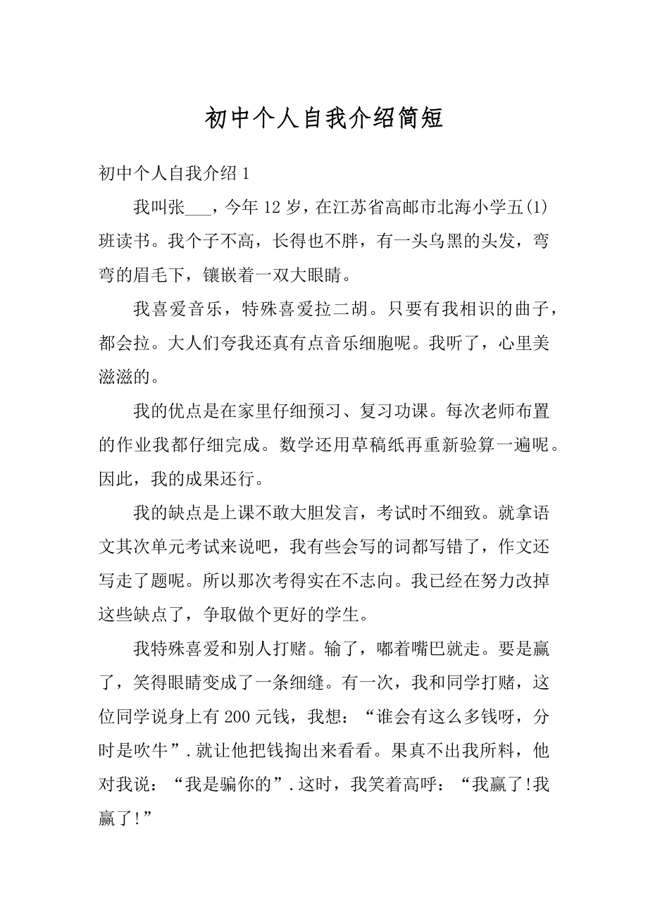 初中个人自我介绍简短汇总.docx_第1页