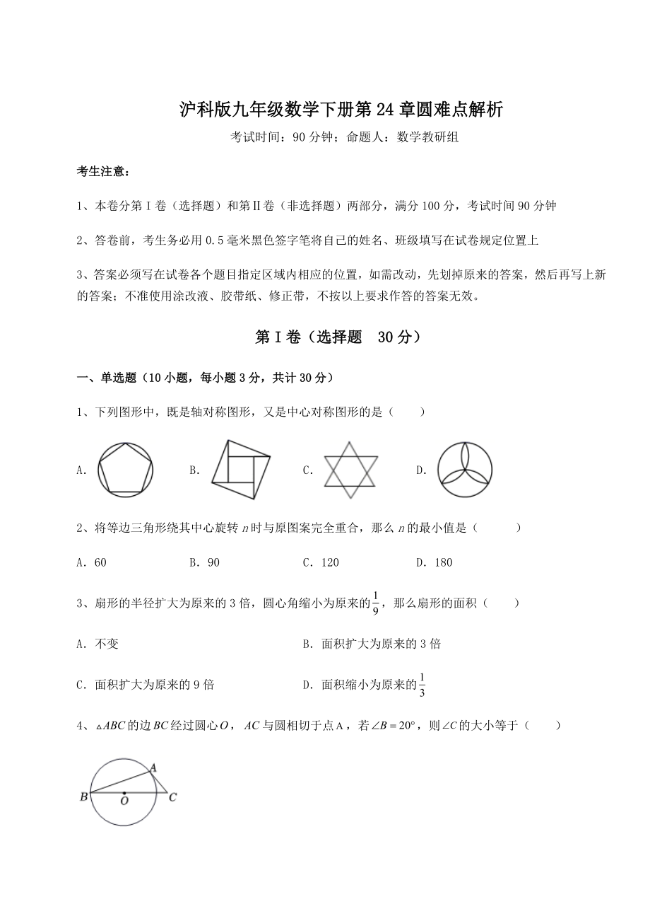 2022年沪科版九年级数学下册第24章圆难点解析试题(含详解).docx_第1页