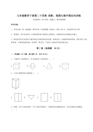 精品试卷京改版九年级数学下册第二十四章-投影、视图与展开图定向训练试题(含解析).docx