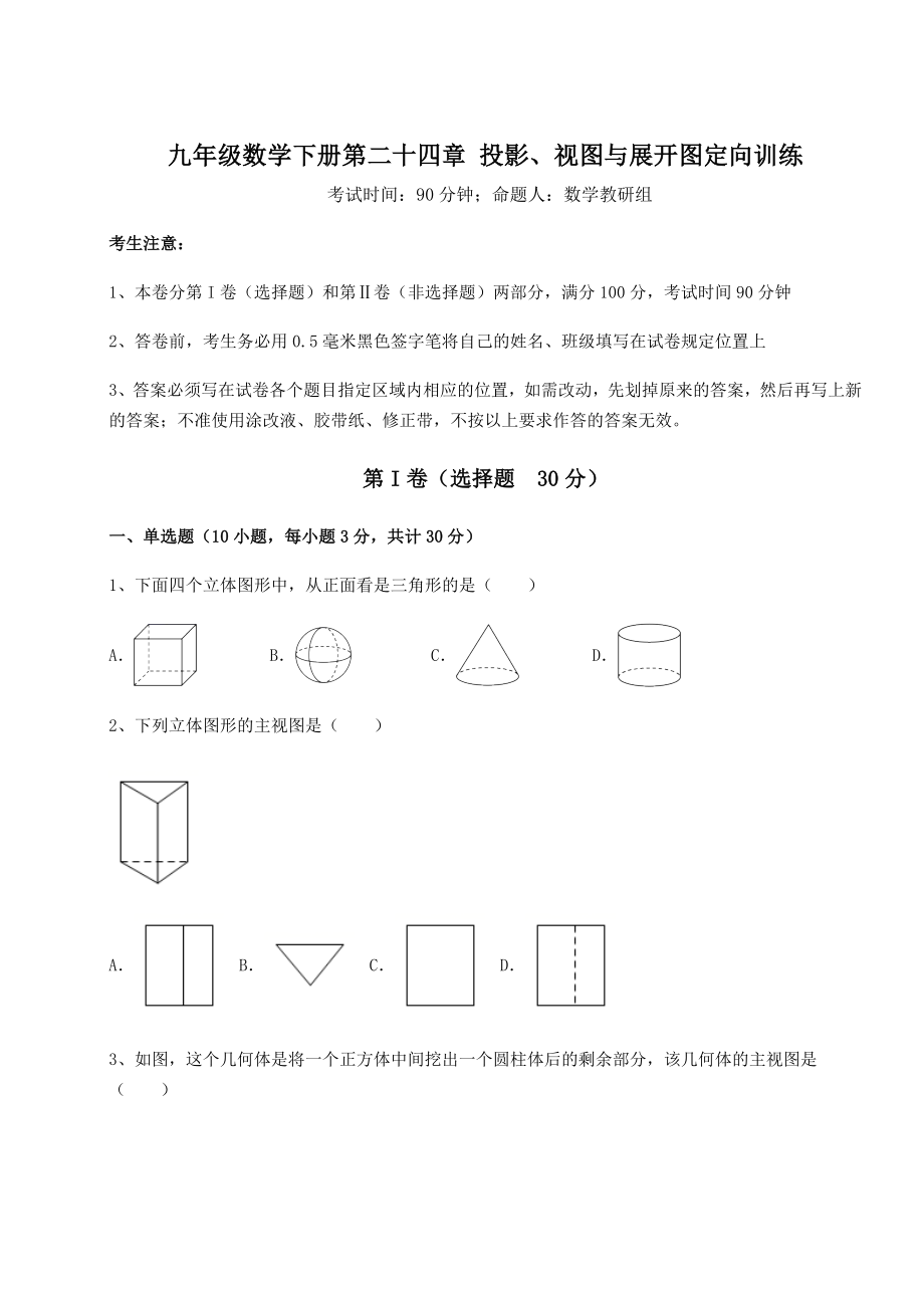 精品试卷京改版九年级数学下册第二十四章-投影、视图与展开图定向训练试题(含解析).docx_第1页