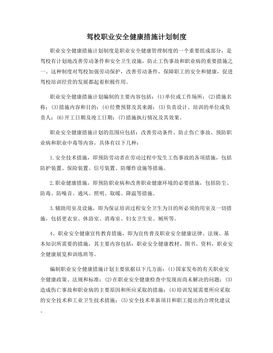 驾校职业安全健康措施计划制度.docx_第1页