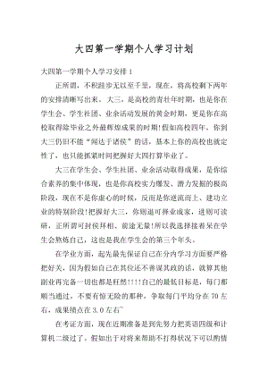 大四第一学期个人学习计划优质.docx