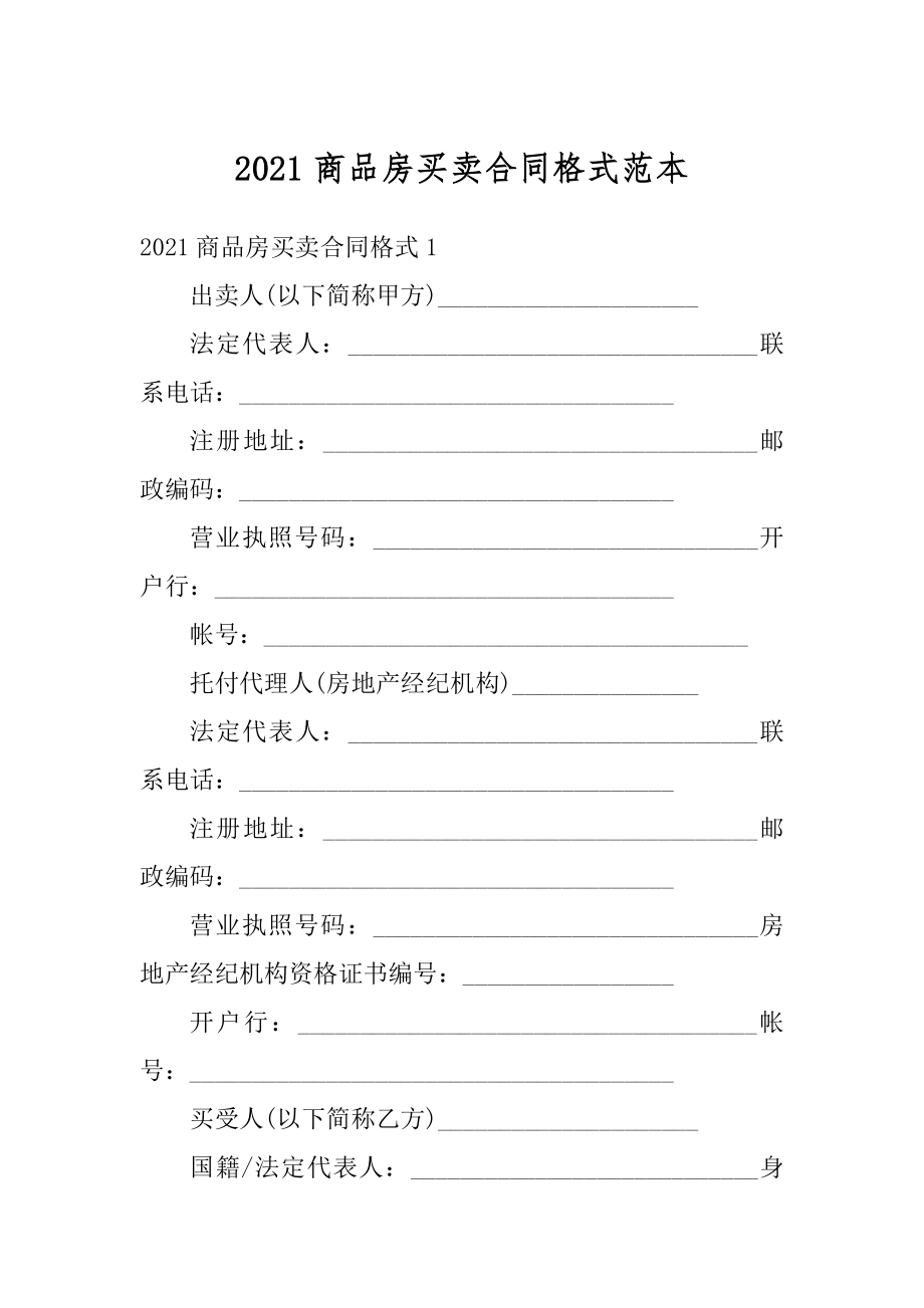 2021商品房买卖合同格式范本精编.docx_第1页