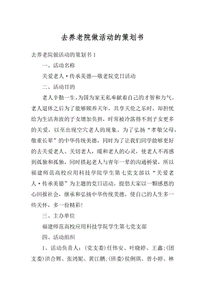 去养老院做活动的策划书精品.docx