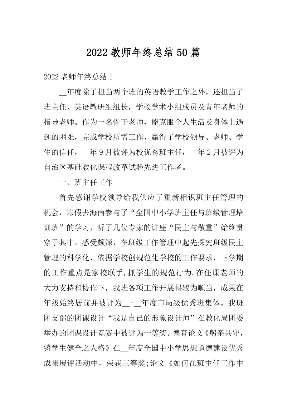 2022教师年终总结50篇精选.docx_第1页