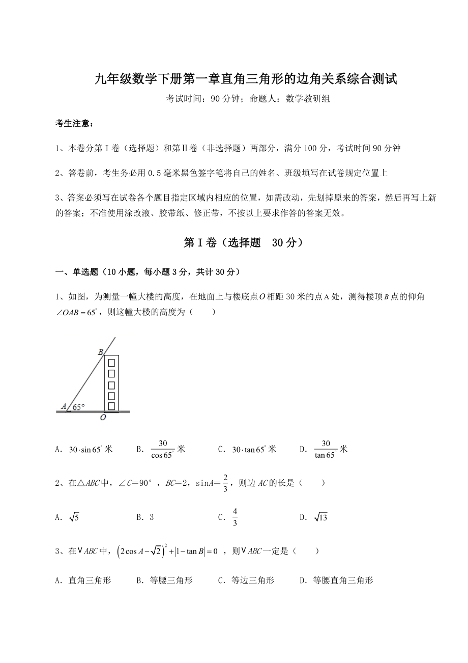 强化训练北师大版九年级数学下册第一章直角三角形的边角关系综合测试试卷(无超纲带解析).docx_第1页