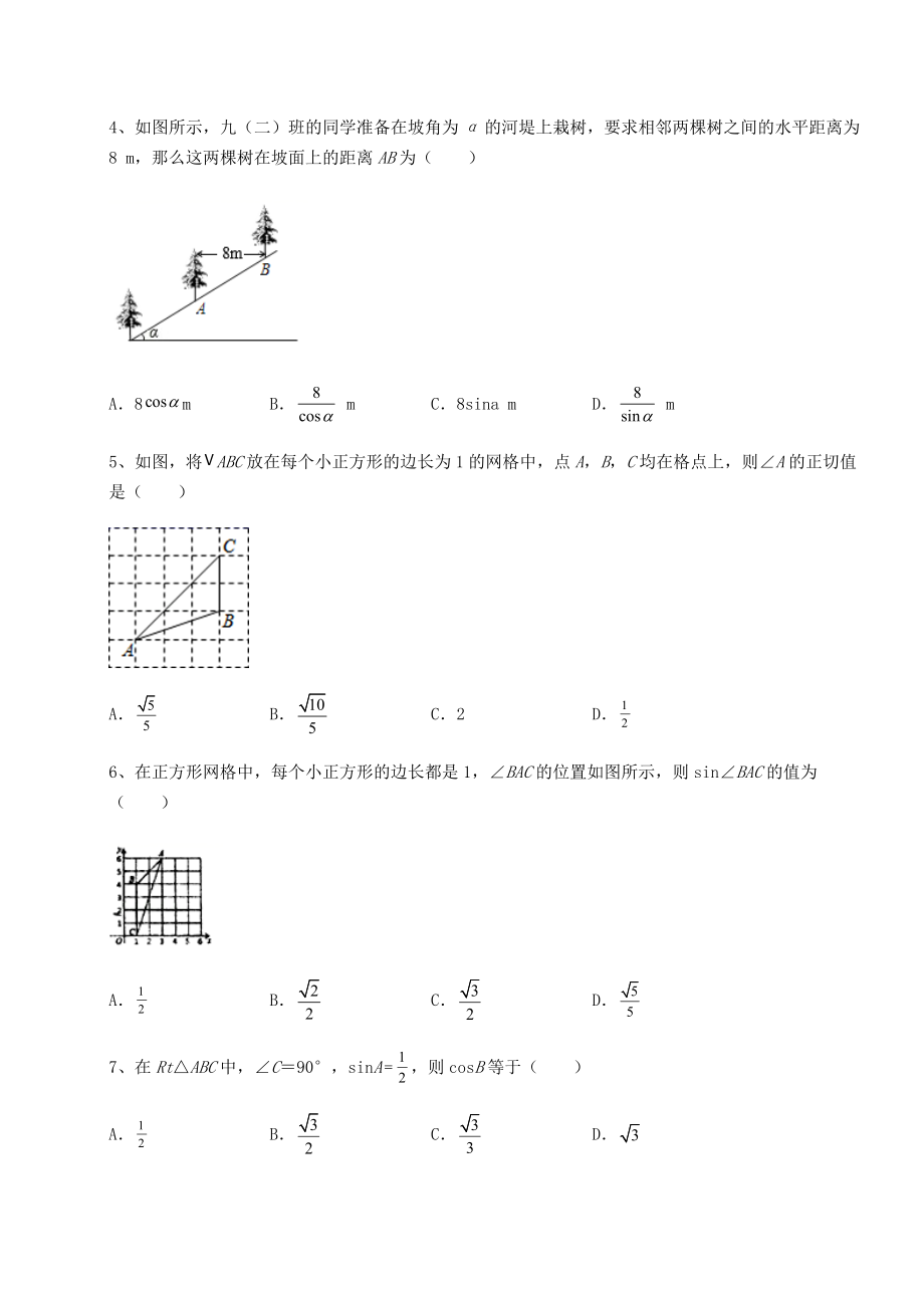 强化训练北师大版九年级数学下册第一章直角三角形的边角关系综合测试试卷(无超纲带解析).docx_第2页