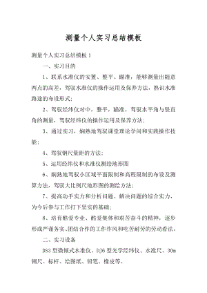 测量个人实习总结模板最新.docx