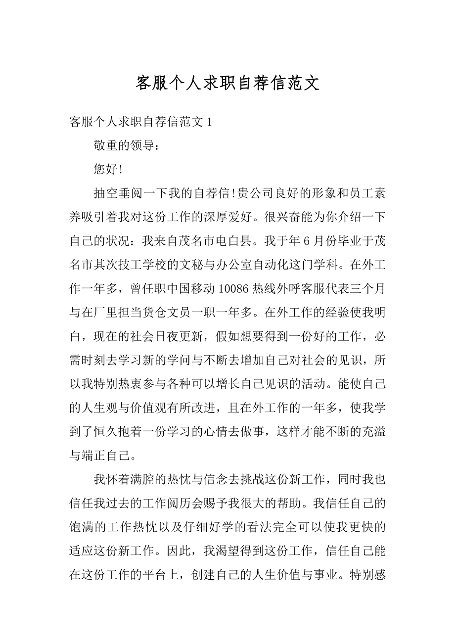 客服个人求职自荐信范文例文.docx_第1页