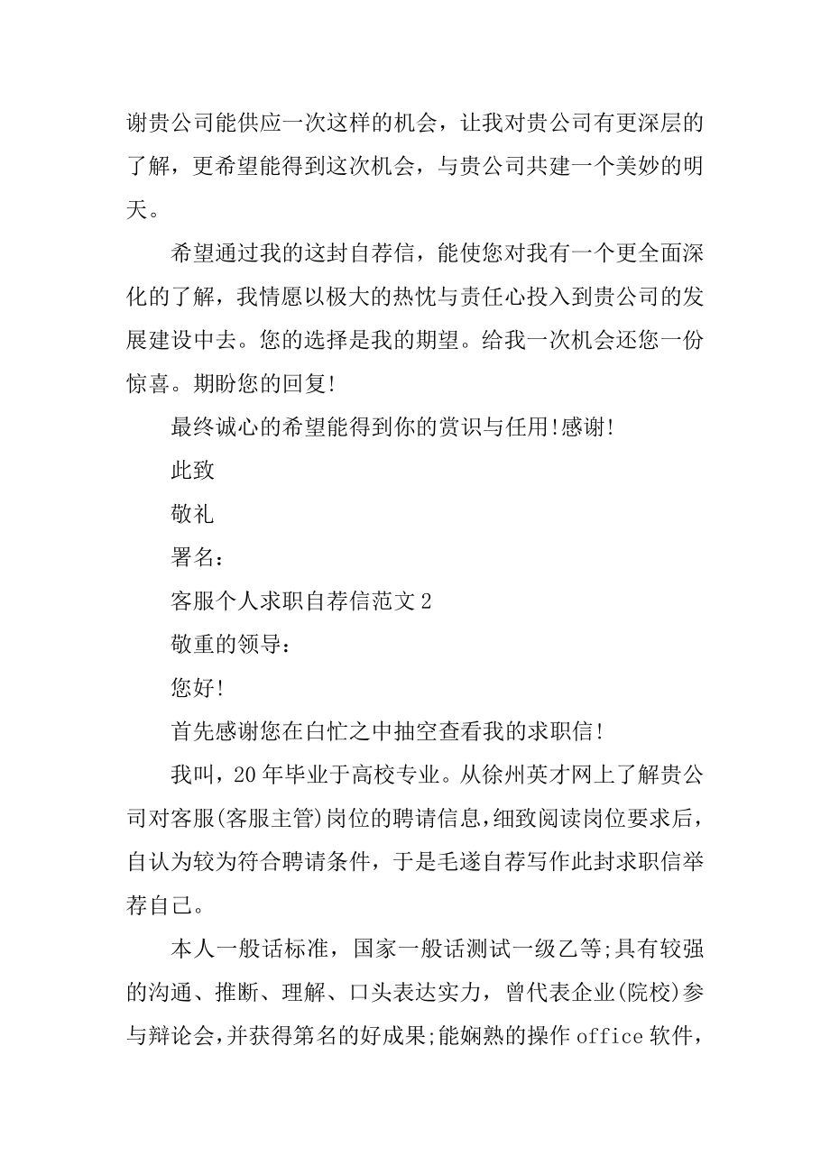 客服个人求职自荐信范文例文.docx_第2页