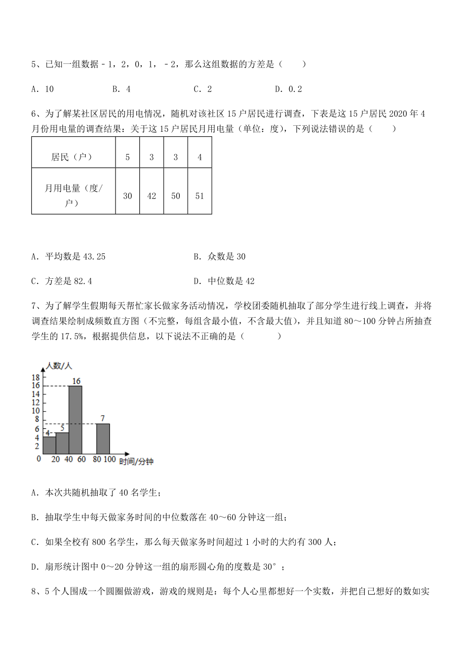 人教版八年级数学下册第二十章-数据的分析专题测评试卷.docx_第2页