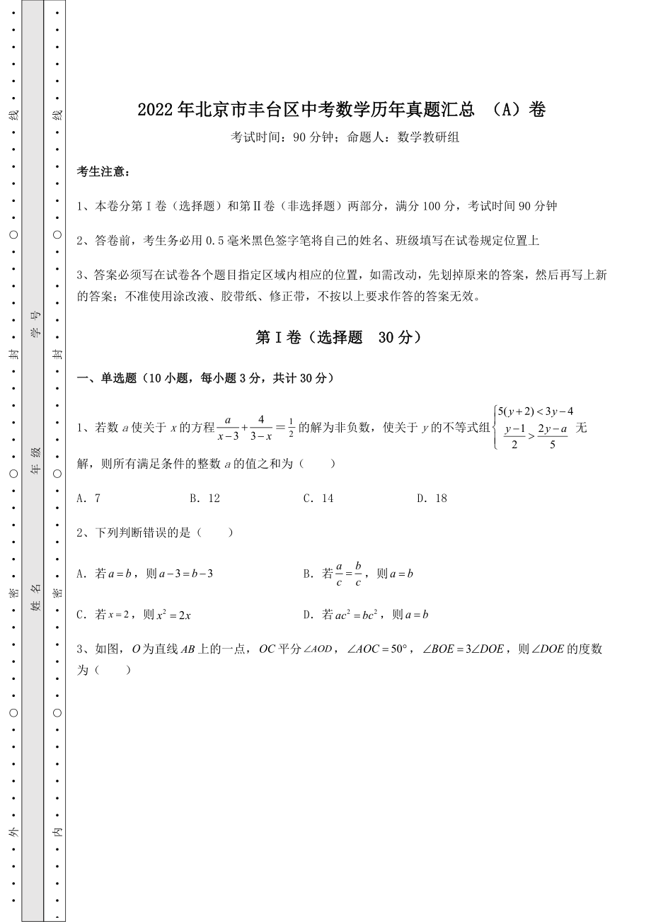 【高频真题解析】2022年北京市丰台区中考数学历年真题汇总-(A)卷(含详解).docx_第1页