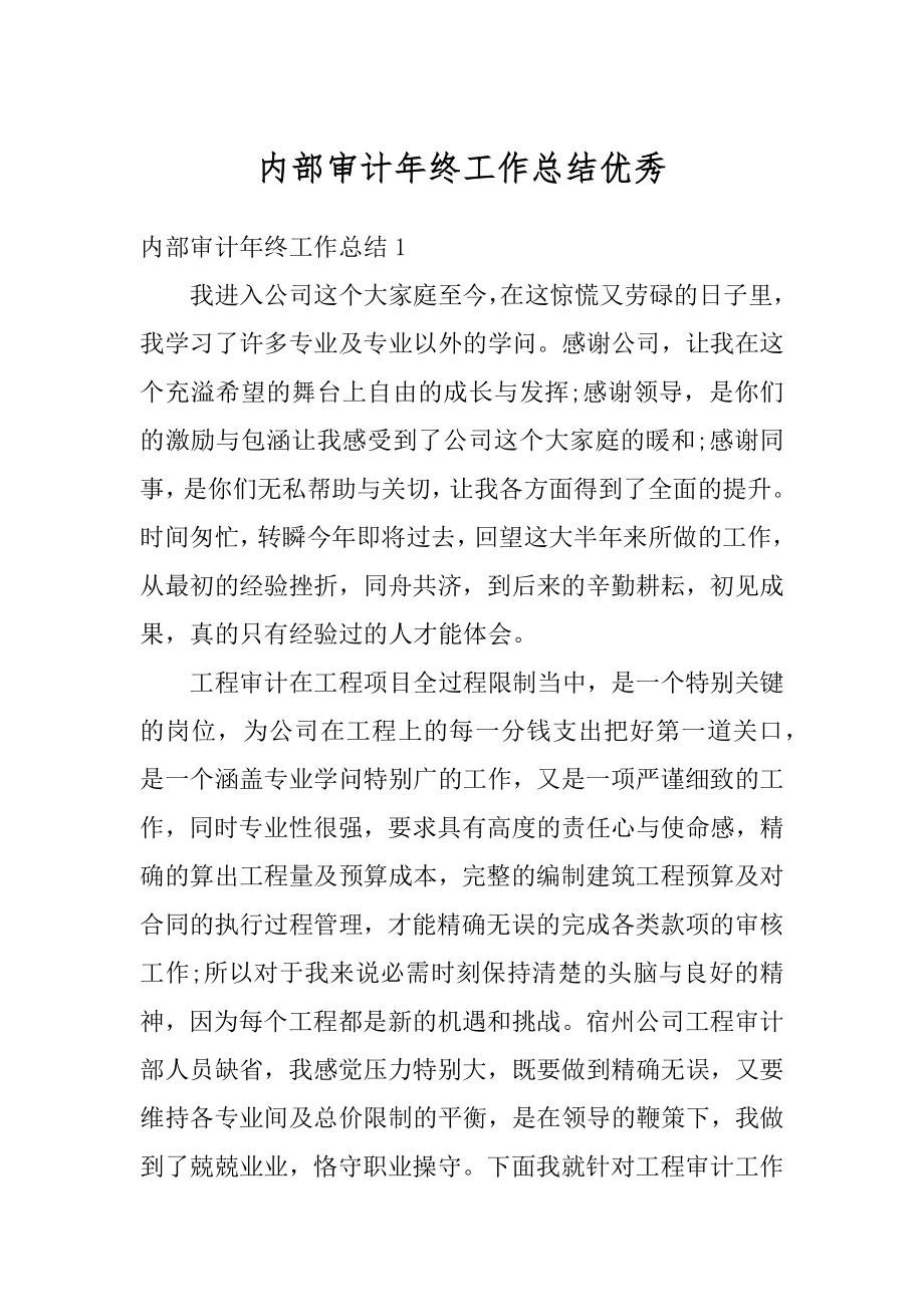 内部审计年终工作总结优秀优质.docx_第1页