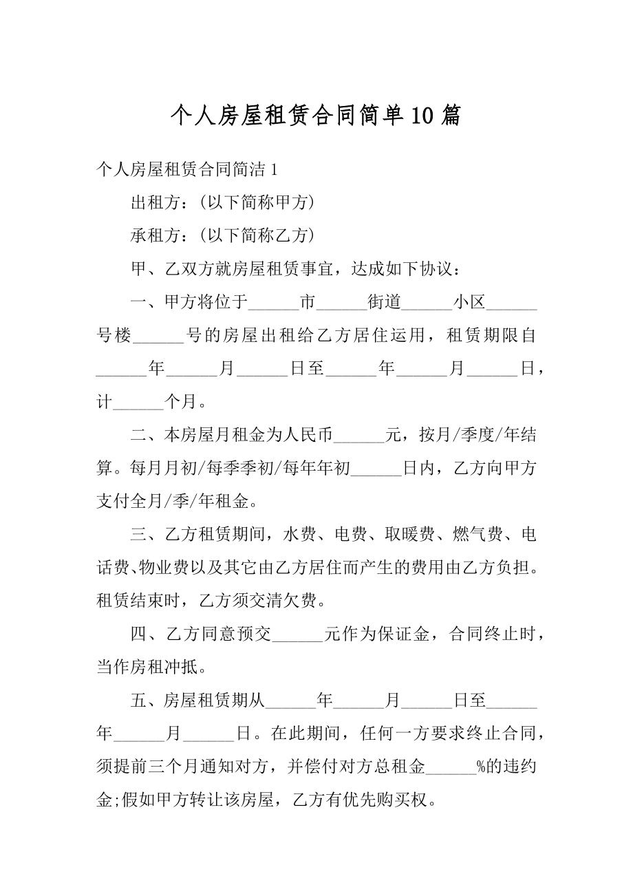 个人房屋租赁合同简单10篇汇编.docx_第1页