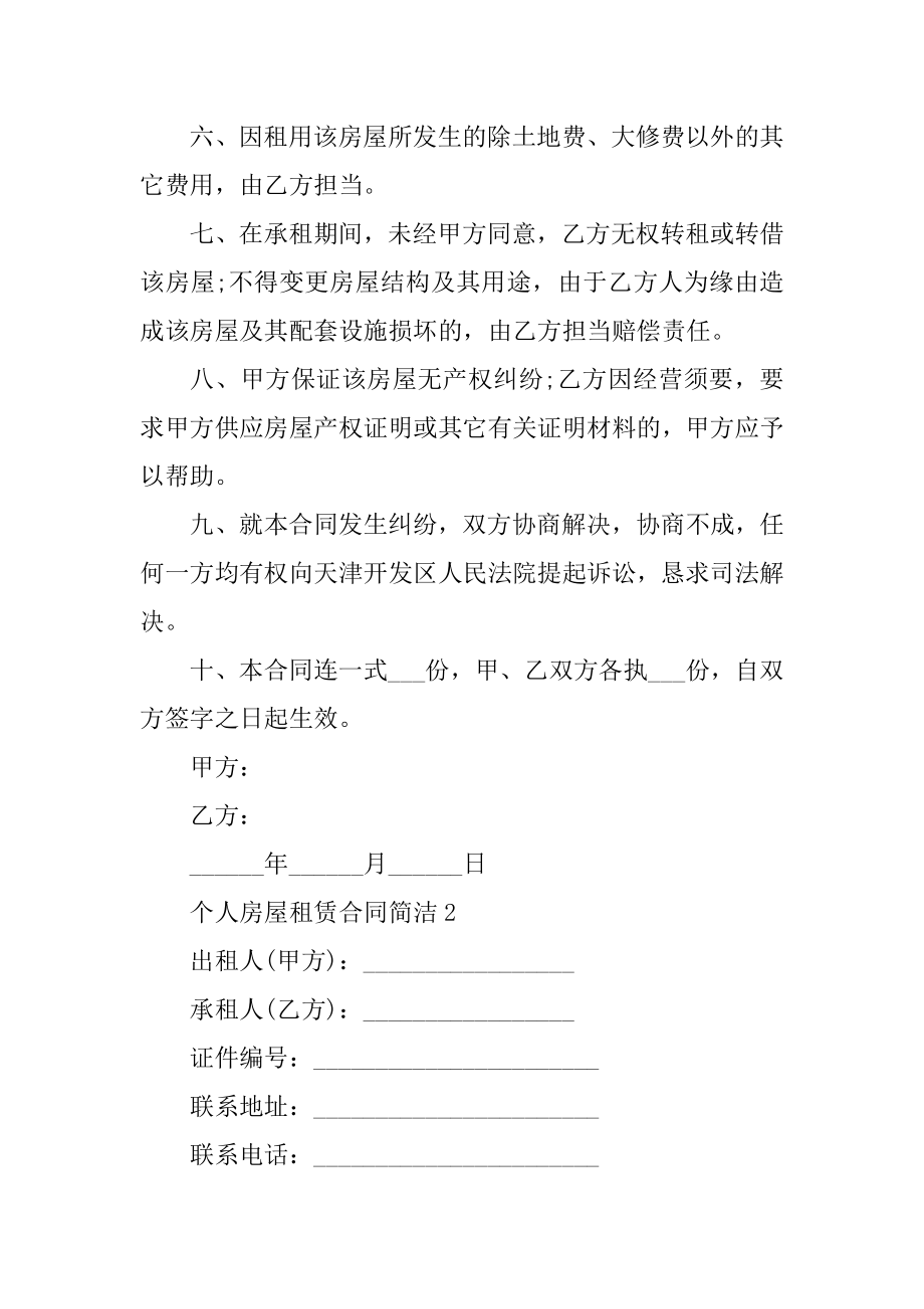 个人房屋租赁合同简单10篇汇编.docx_第2页