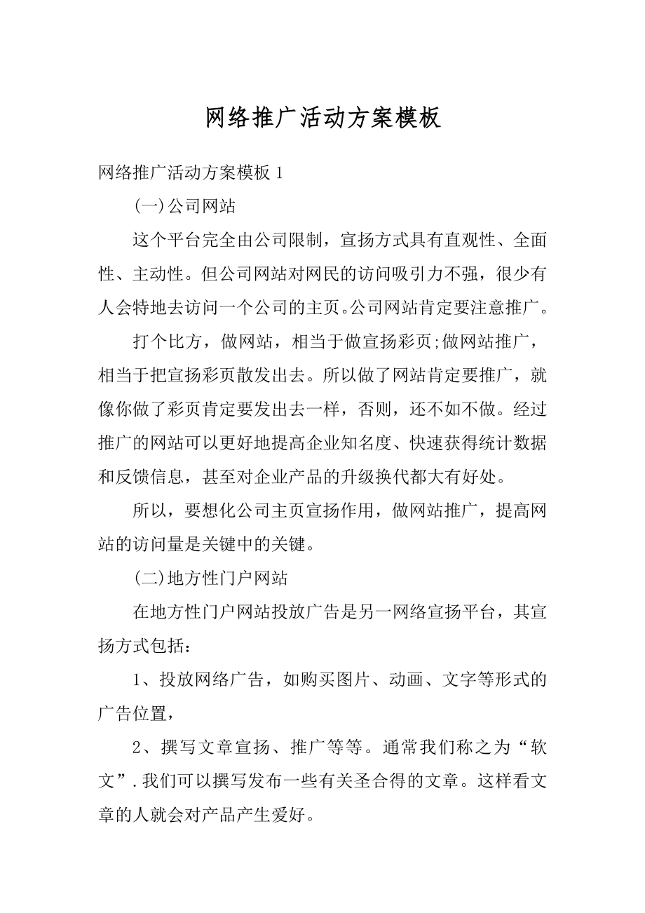 网络推广活动方案模板精选.docx_第1页