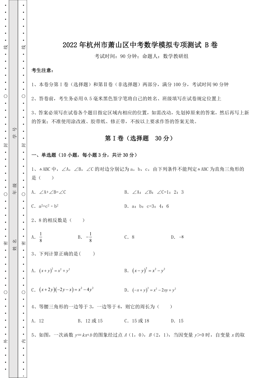 强化训练2022年杭州市萧山区中考数学模拟专项测试-B卷(含答案解析).docx_第1页