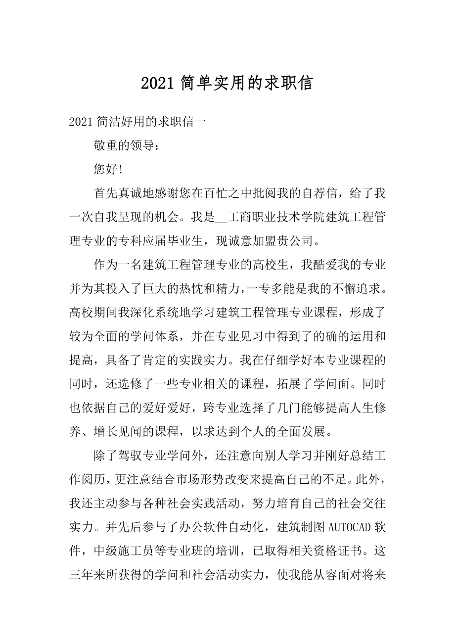 2021简单实用的求职信精选.docx_第1页