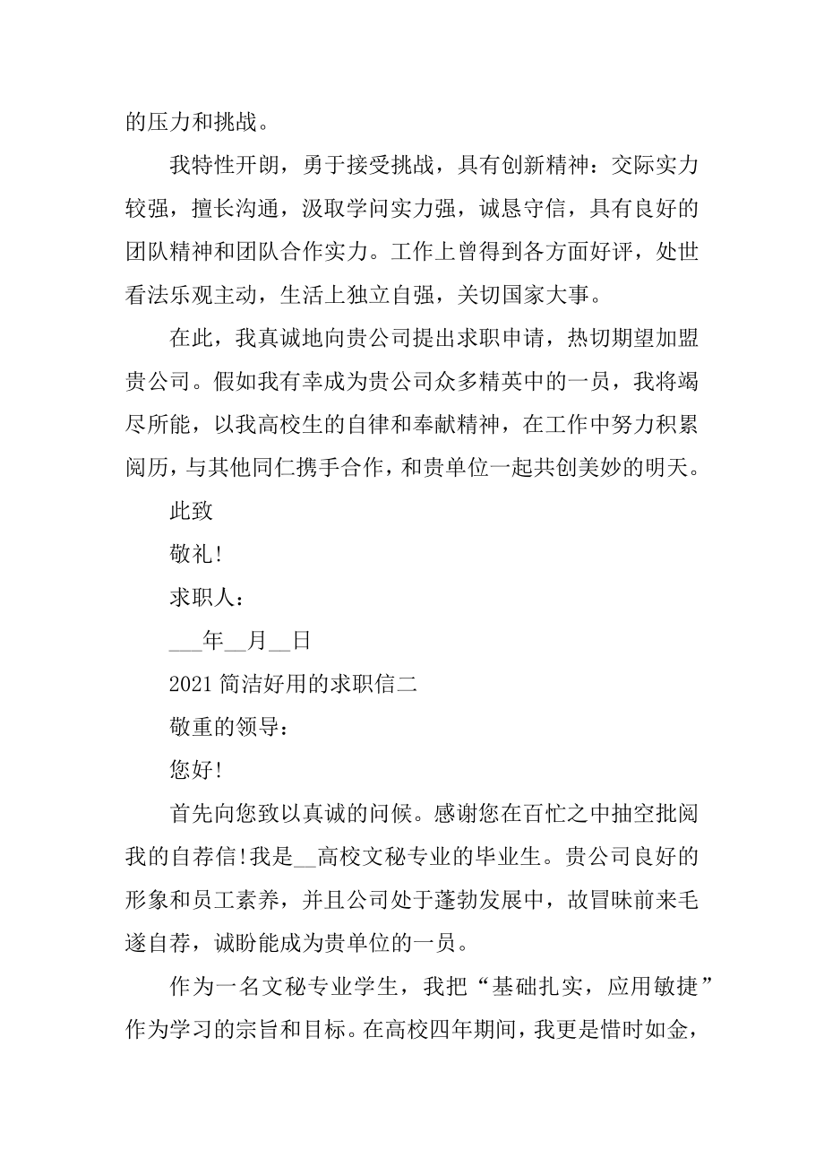 2021简单实用的求职信精选.docx_第2页