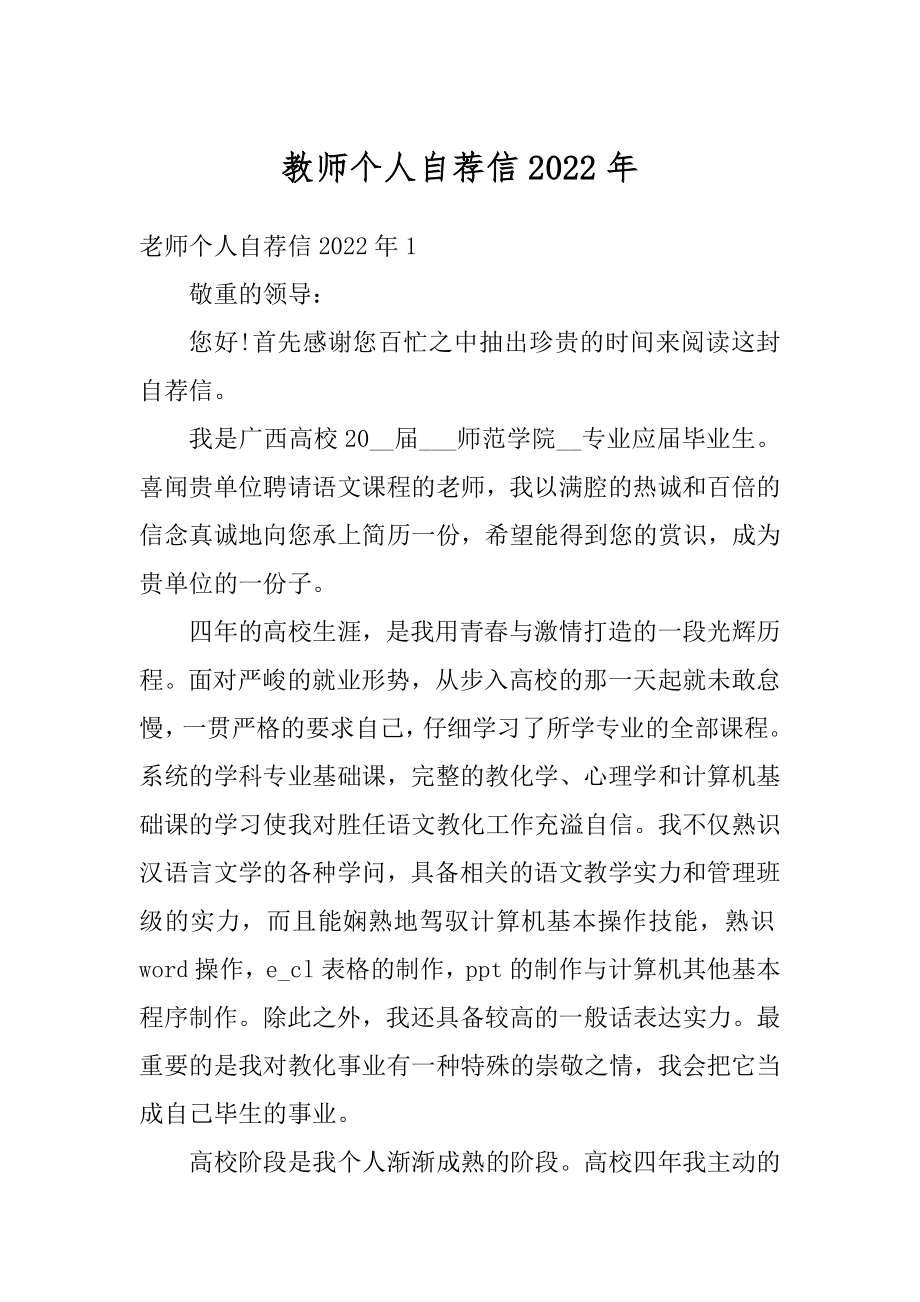 教师个人自荐信2022年范本.docx_第1页