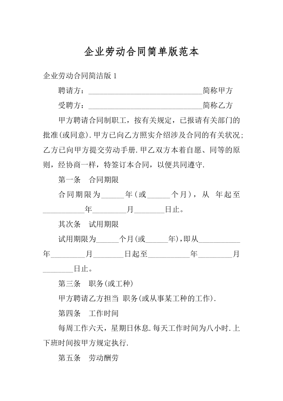 企业劳动合同简单版范本例文.docx_第1页