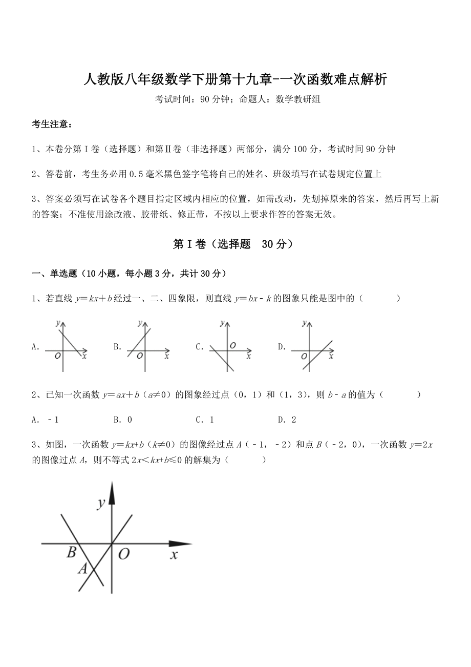 精品解析2022年最新人教版八年级数学下册第十九章-一次函数难点解析练习题(无超纲).docx_第1页