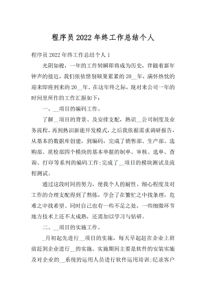 程序员2022年终工作总结个人汇编.docx