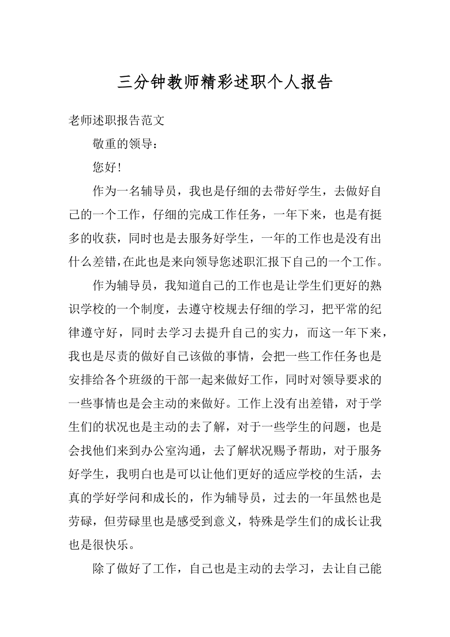 三分钟教师精彩述职个人报告范文.docx_第1页