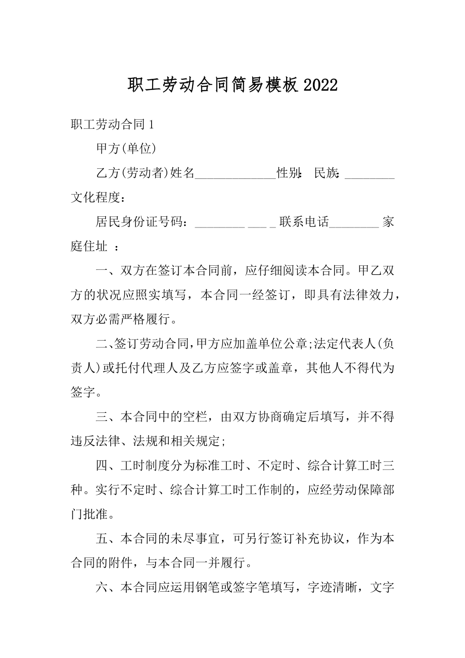 职工劳动合同简易模板范文.docx_第1页