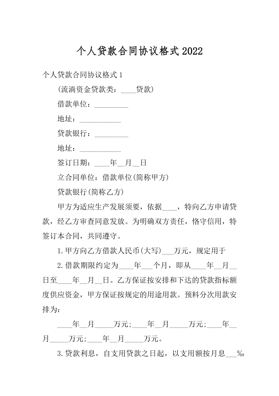 个人贷款合同协议格式精选.docx_第1页