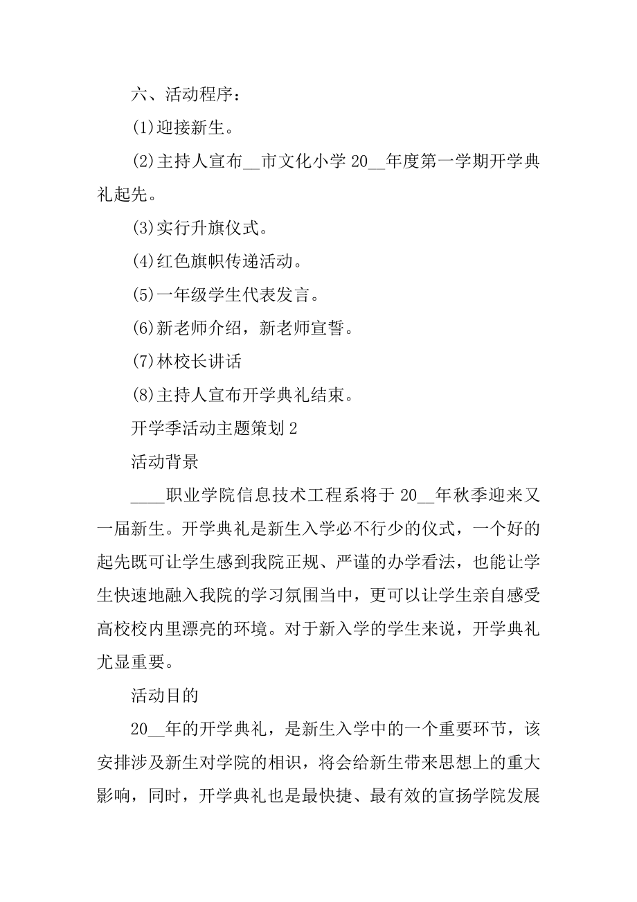 开学季活动主题策划汇总.docx_第2页