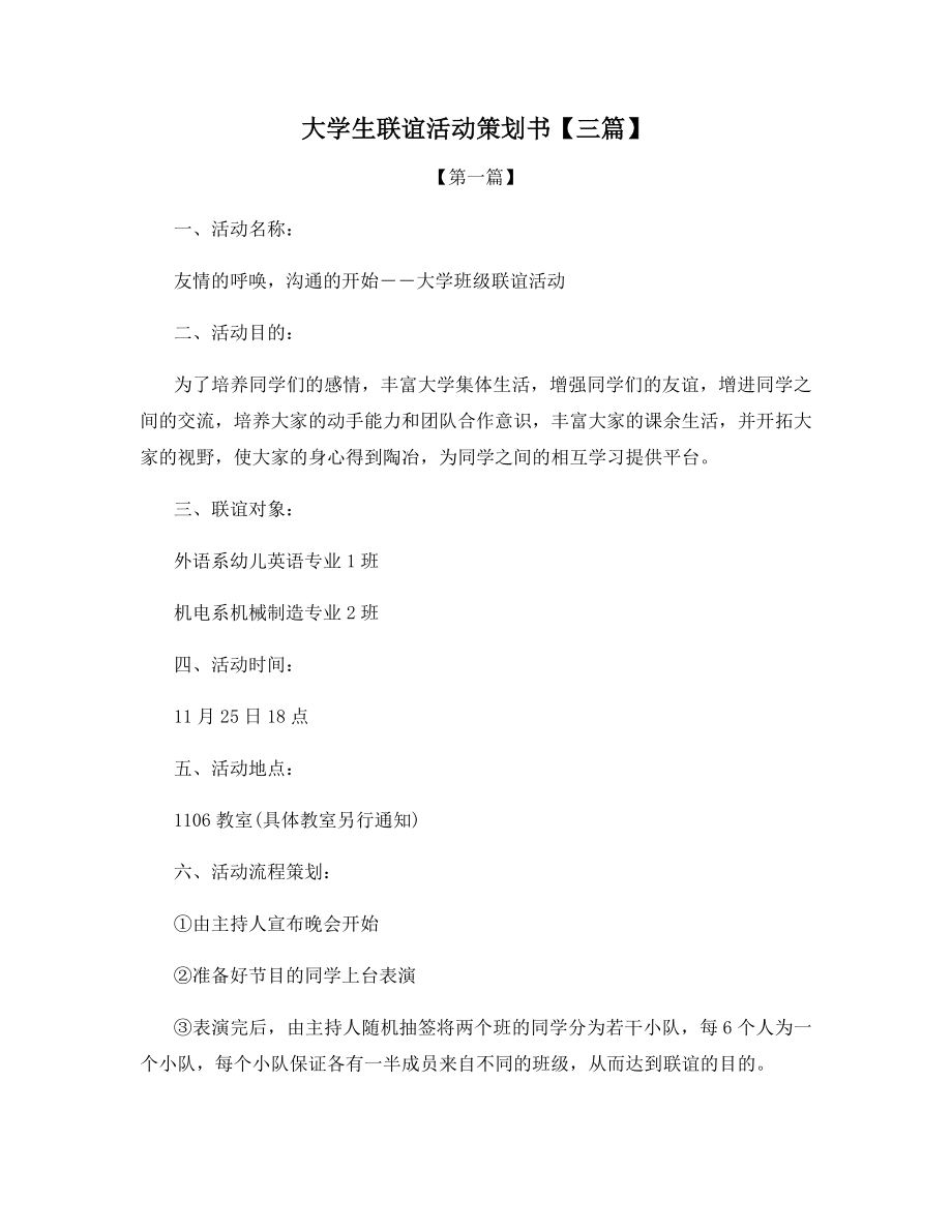 大学生联谊活动策划书【三篇】.docx_第1页