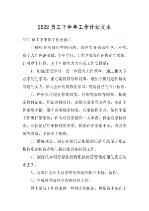 2022员工下半年工作计划文本优质.docx