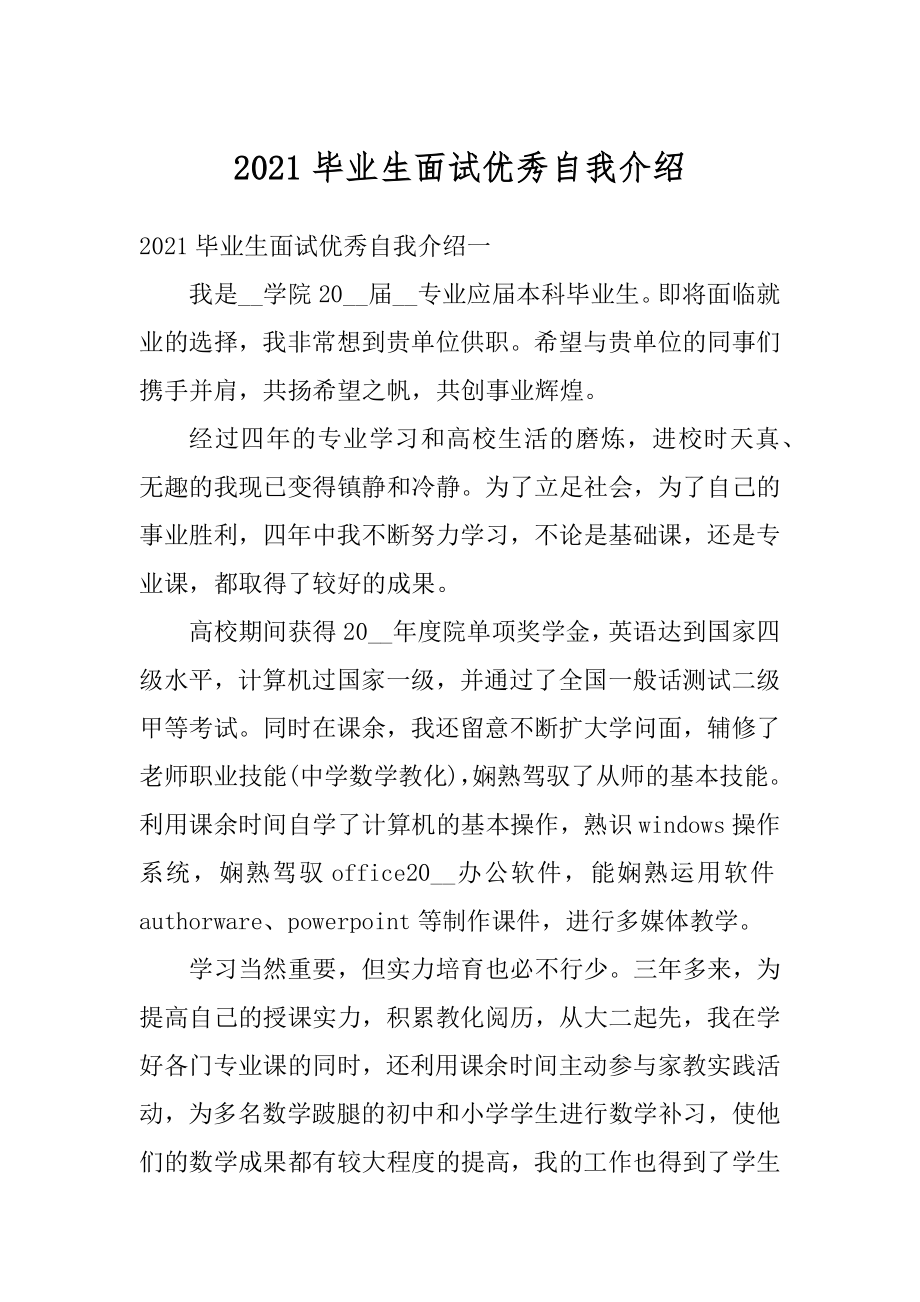 2021毕业生面试优秀自我介绍精品.docx_第1页