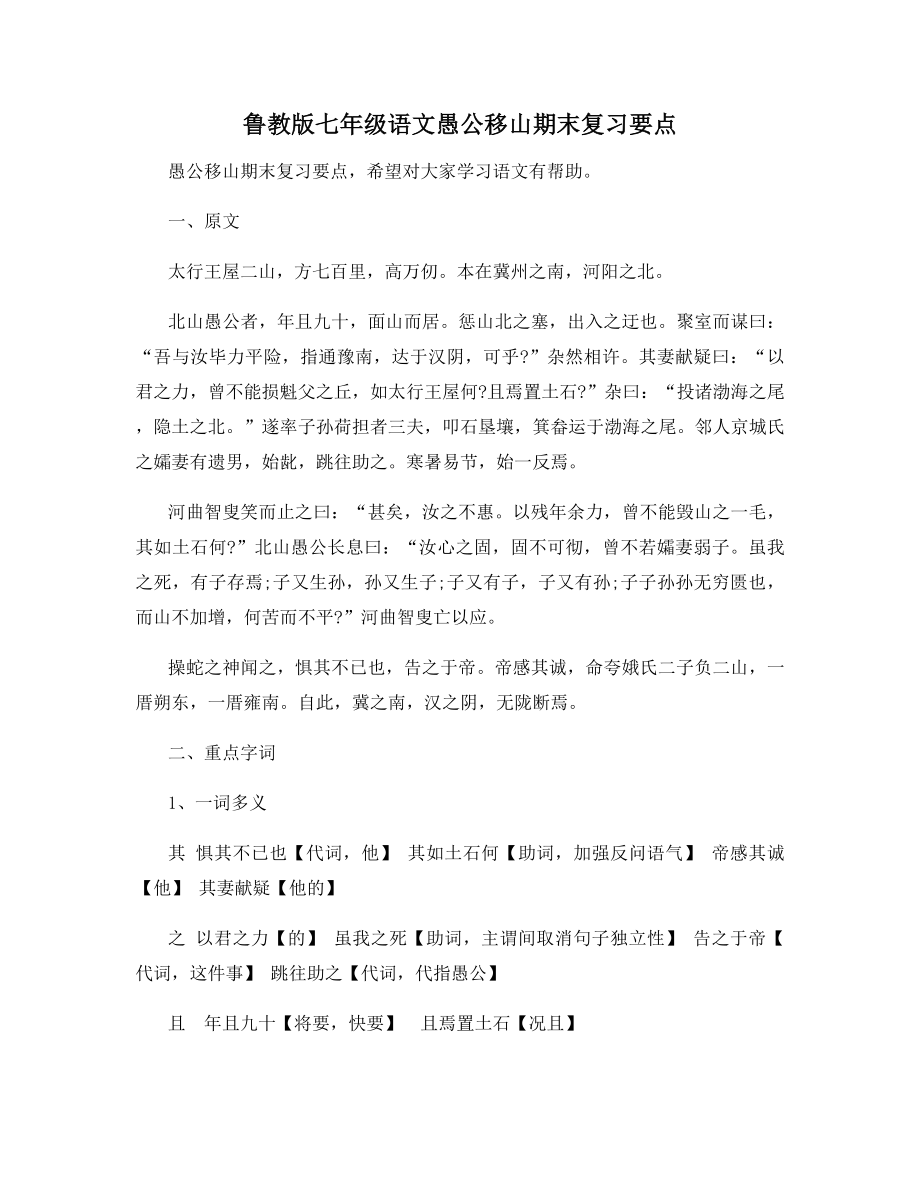 鲁教版七年级语文愚公移山期末复习要点.docx_第1页